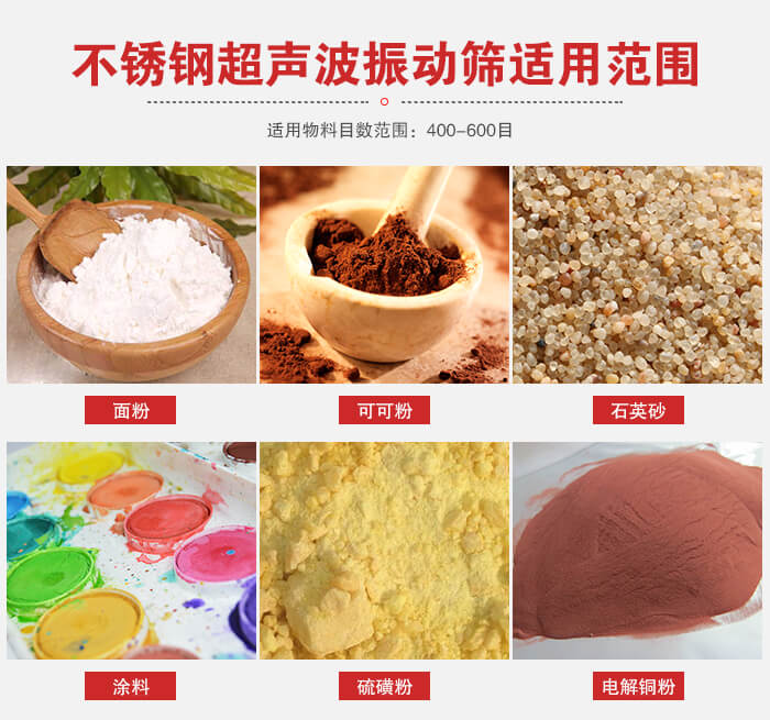 不銹鋼振動篩適用范圍：面粉，可可粉，石英砂等