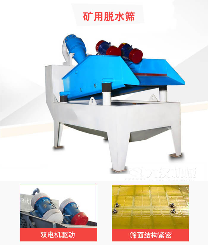 礦用脫水篩采用雙電機(jī)驅(qū)動(dòng)，篩網(wǎng)結(jié)構(gòu)緊密。